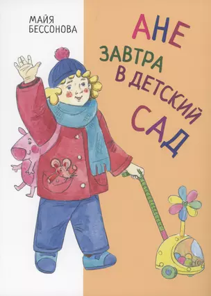 Ане завтра в детский сад — 3023139 — 1