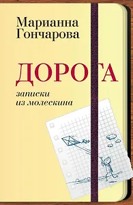 Дорога. Записки из молескина