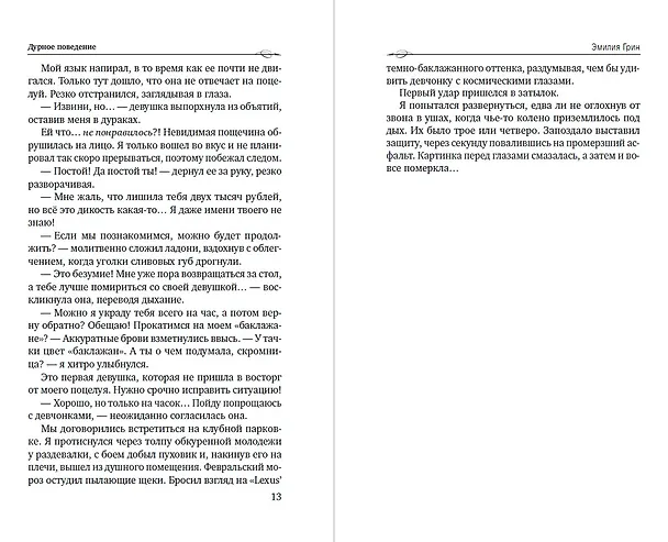 Книга Дурное поведение (Эмилия Грин) — 9
