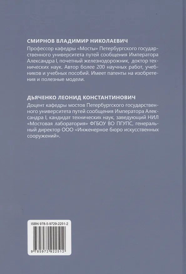Книга Специальный курс проектирования и строительства мостов (Владимир Смирнов, Леонид Дьячено) — 2