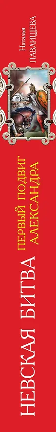 Книга Невская битва. Первый подвиг Александра (Наталья Павлищева) — 3