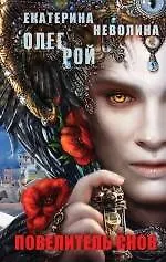 Повелитель снов: роман