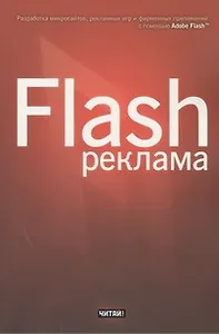 Flash-реклама. Разработка микросайтов, рекламных игр и фирменных приложений с помощью Adobe Flash