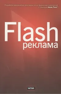 Книга Flash-реклама. Разработка микросайтов, рекламных игр и фирменных приложений с помощью Adobe Flash (Джейсон Финкэнон)