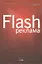 Flash-реклама. Разработка микросайтов, рекламных игр и фирменных приложений с помощью Adobe Flash — 2308313 — 1