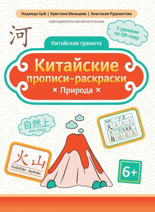 Книга Китайские прописи-раскраски: природа (Анастасия Рудометова, Кристина Мальцева, Надежда Цой) — 1