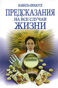 Книга-оракул Предсказания на все случаи жизни (мягк) (Магия XXI век) (Эксмо)