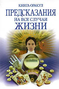 Книга-оракул Предсказания на все случаи жизни (мягк) (Магия XXI век) (Эксмо) 2157738