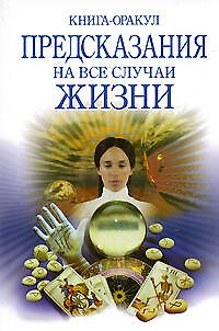 Книга Книга-оракул Предсказания на все случаи жизни (мягк) (Магия XXI век) (Эксмо) () — 1