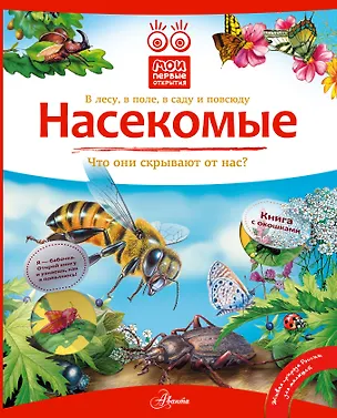 Книга Кн.с Окошками.МПО.Насекомые (Владимир Горбатовский)