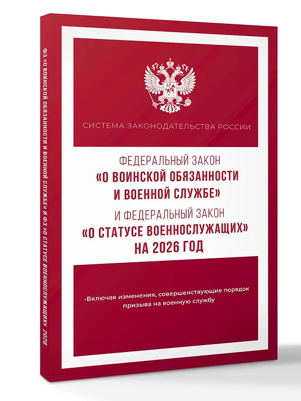 Книга Федеральный закон "О воинской обязанности и военной службе" и Федеральный закон "О статусе военнослужащих" на 2026 год () — 4