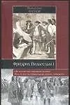 Книга Фридрих Вильгельм I (В Фенор)