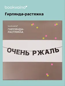 Гирлянда-растяжка Очень ржаль (картон)