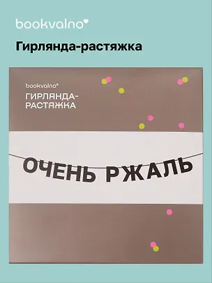 Гирлянда-растяжка Очень ржаль (картон) 3155348