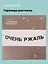 Гирлянда-растяжка Очень ржаль (картон) — 3155348 — 1