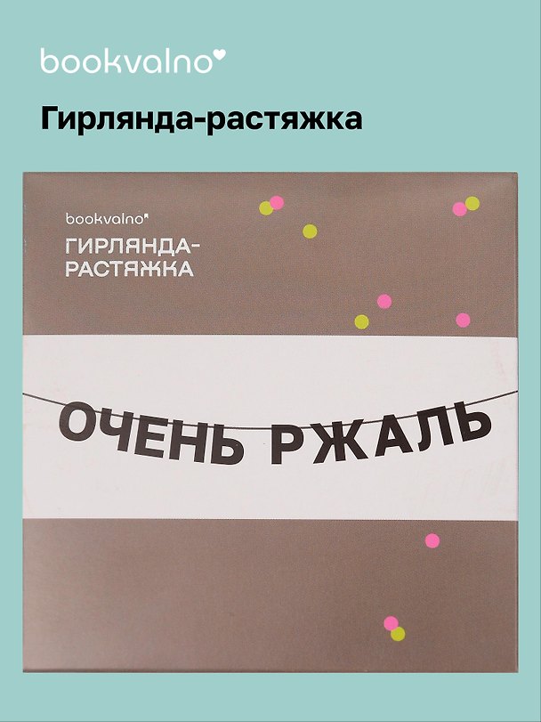 Гирлянда-растяжка Очень ржаль (картон) 3155348 — 1