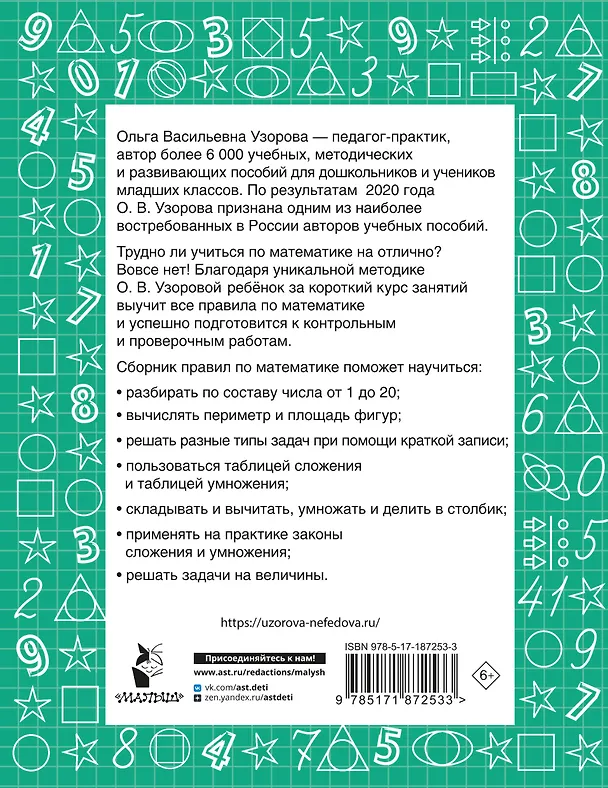 Книга Все правила по математике для начальной школы (Ольга Узорова) — 2