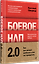 Боевое НЛП 2.0. Как вас делают удобным и как это прекратить — 3182231 — 2