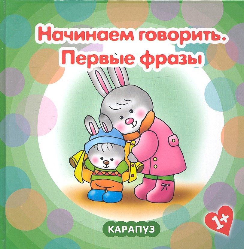 

Начинаем говорить. Первые фразы