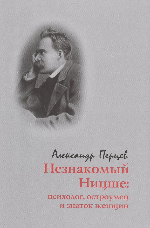 Книга Незнакомый Ницше: психолог, остроумец и знаток женщин (Фридрих Ницше) — 1