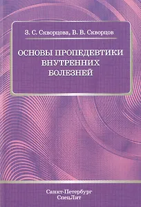 Основы пропедевтики внутренних болезней: учебное пособие для студентов мед. вузов и врачей