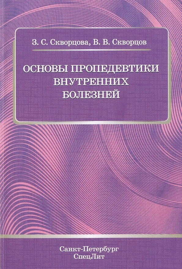 Книга Основы пропедевтики внутренних болезней: учебное пособие для студентов мед. вузов и врачей () — 1