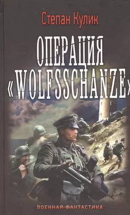 Операция Wolfsschanze — 2519955 — 1