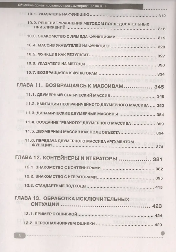 Книга Объектно-ориентированное программирование на C++ (Алексей Васильев) — 5