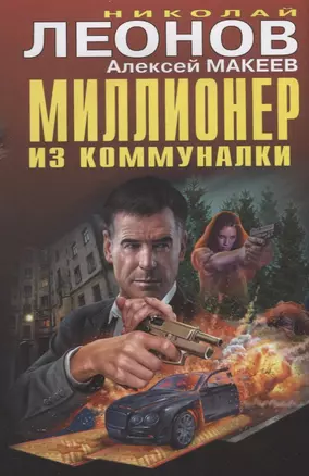 Миллионер из коммуналки — 2717618 — 1