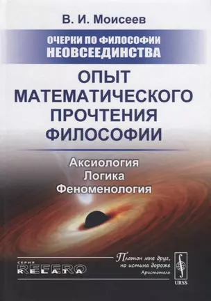 Очерки по философии неовсеединства: Опыт математического прочтения философии: Аксиология. Логика. Феноменология — 2745663 — 1