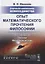 Очерки по философии неовсеединства: Опыт математического прочтения философии: Аксиология. Логика. Феноменология — 2745663 — 1