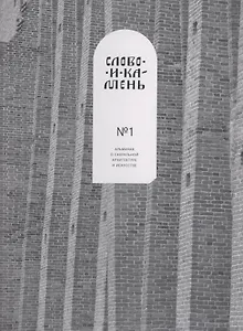 Слово и камень. Альманах о сакральной архитектуре и искусству №1