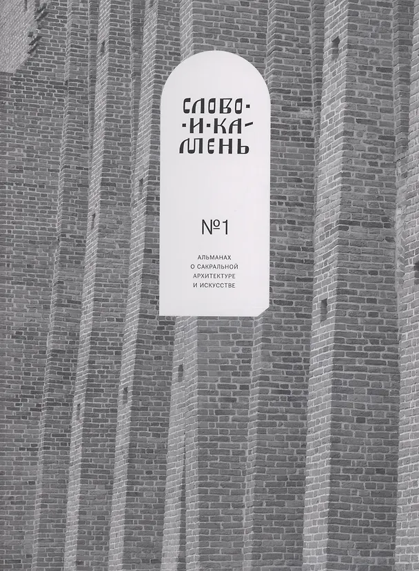 Книга Слово и камень. Альманах о сакральной архитектуре и искусству №1 (Александр Корноухов) — 1