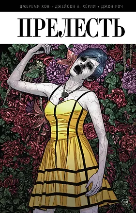 Книга Прелесть. Книга первая (Джереми Хон, Джейсон Хёрли)