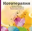 Кототерапия.Раскраска-антистресс для творчества и вдохновения (летняя серия) — 2519173 — 1