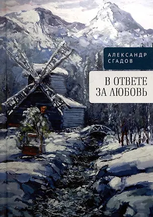 Книга В ответе за любовь (Александр Сгадов)