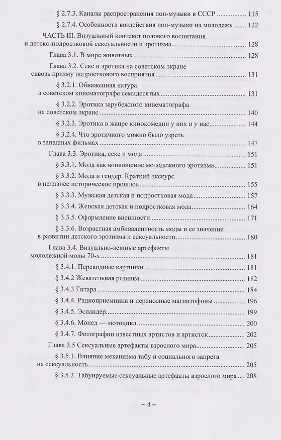 Книга Подростковая сексуальность и половое воспитание в СССР "эпохи застоя" (опыт качественного социологического исследования): монография (Андрей Проноза) — 4