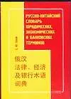 Книга Русско-китайский словарь юридических, экономических и банковских терминов (С. Сизов)