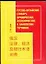 Русско-китайский словарь юридических, экономических и банковских терминов — 2022300 — 1