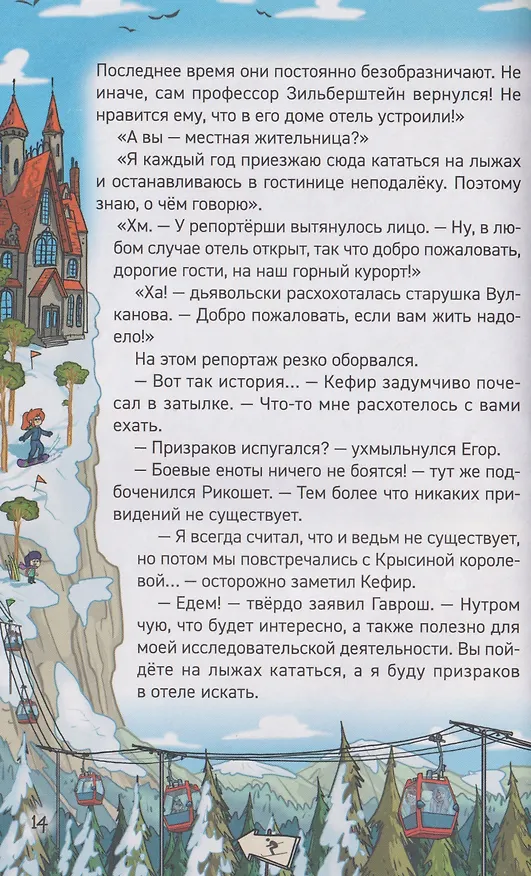 Книга Кефир, Гаврош и Рикошет. Каникулы с привидениями (Евгений Гаглоев) — 5