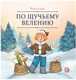 Книга По щучьему велению ()