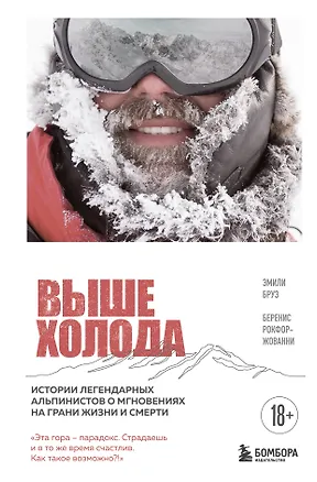 Книга Выше холода. Истории легендарных альпинистов о мгновениях на грани жизни и смерти (Эмили Бруз, Беренис Рокфор-Жованни)