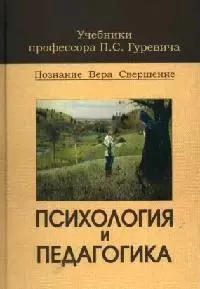 Психология и педагогика: Учебник — 2059120 — 1