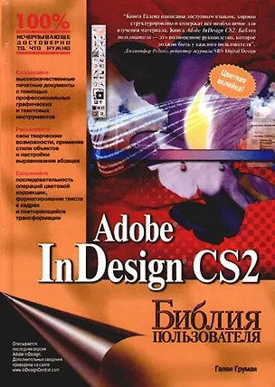 Adobe InDesign CS2 (Гален Груман) 📖 купить книгу по выгодной цене в ...