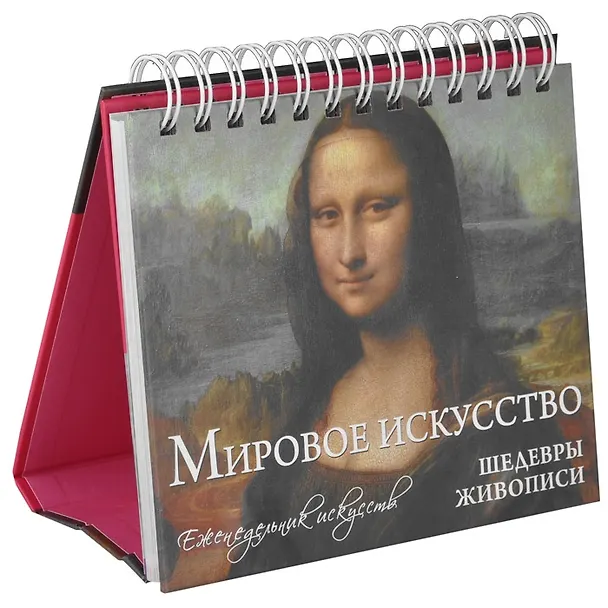 Книга Мировое искусство. Шедевры живописи: еженедельник искусств () — 4