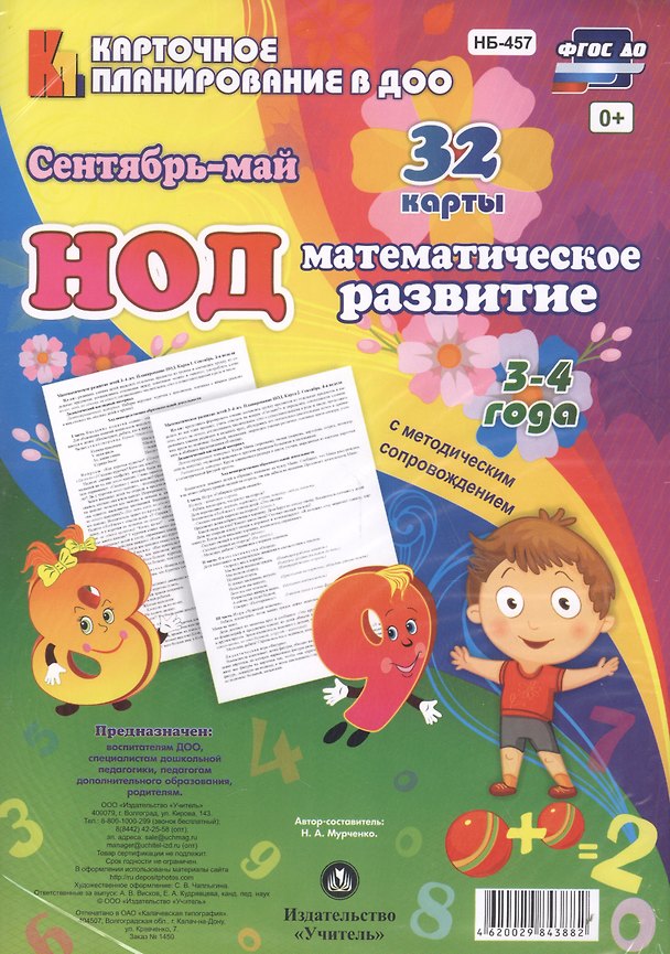 Книга НОД Математическое развитие для детей 3-4 года. Сентябрь - май. 32 карты (Наталья Мурченко) — 1