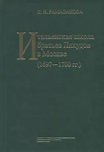 Итальянская школа братьев Лихудов в Москве (1697 - 1700 гг.)