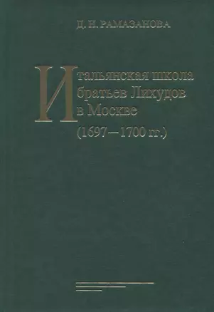 Итальянская школа братьев Лихудов в Москве (1697 - 1700 гг.) — 2749437 — 1