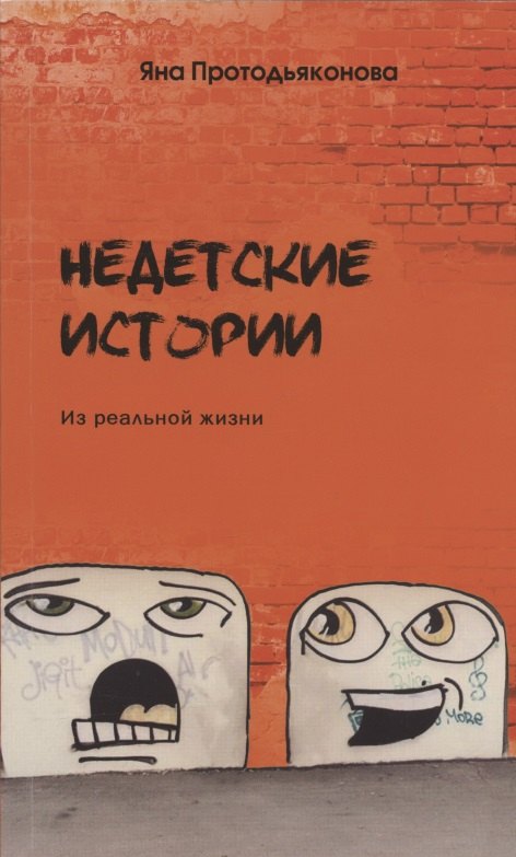 

Недетские истории: из реальной жизни