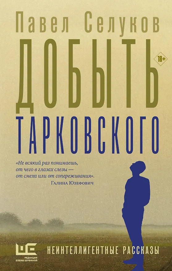 Книга Добыть Тарковского (Павел Селуков) — 1